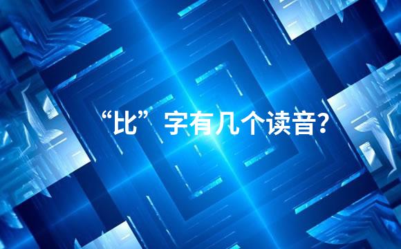 “比”字有几个读音？