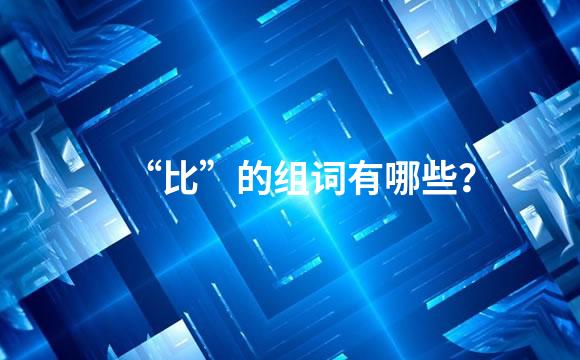 “比”的组词有哪些？