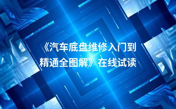 《汽车底盘维修入门到精通全图解》在线试读