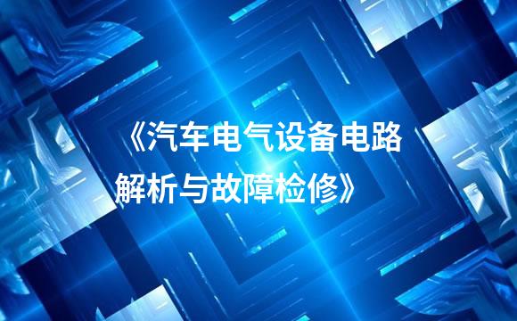 《汽车电气设备电路解析与故障检修》