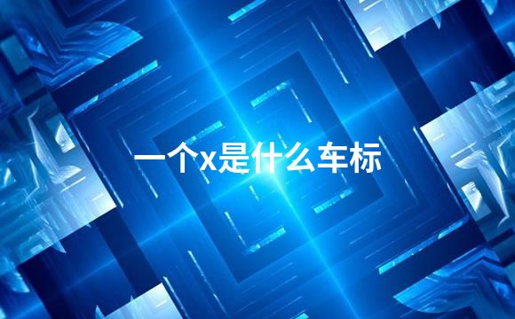 一个x是什么车标