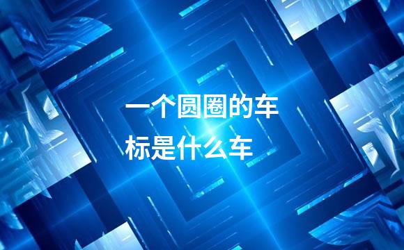 一个圆圈的车标是什么车