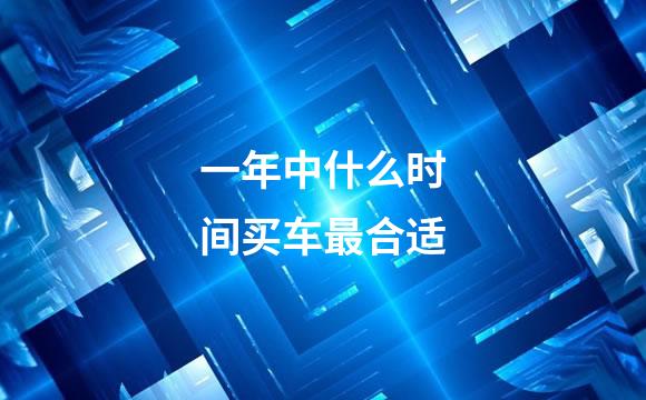 一年中什么时间买车最合适