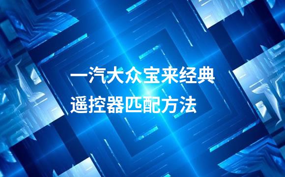一汽大众宝来经典遥控器匹配方法