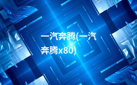 一汽奔腾(一汽奔腾x80)
