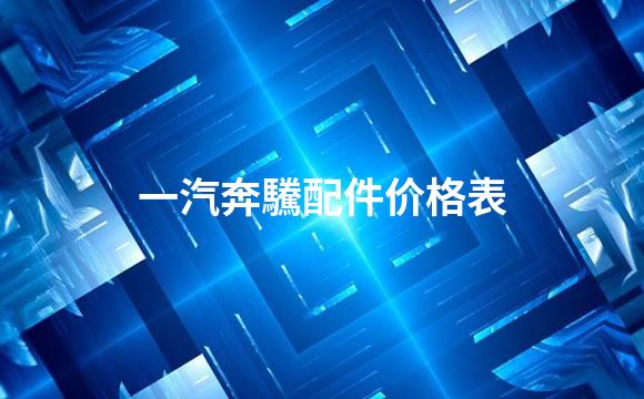 一汽奔驣配件价格表