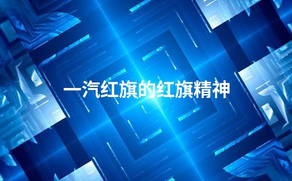 一汽红旗的红旗精神