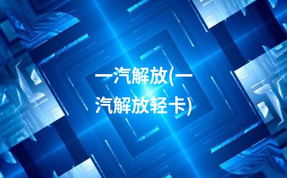 一汽解放(一汽解放轻卡)