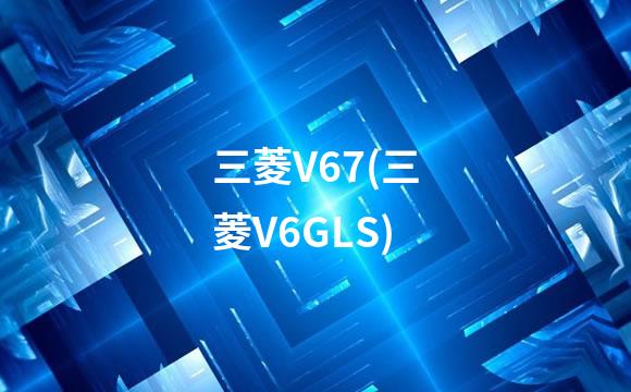 三菱V67(三菱V6GLS)