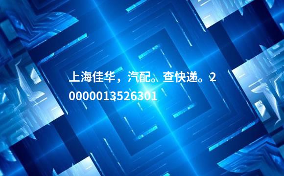 上海佳华，汽配。查快递。20000013526301