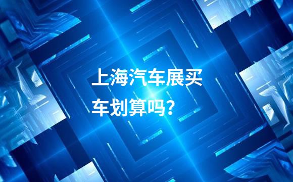 上海汽车展买车划算吗？