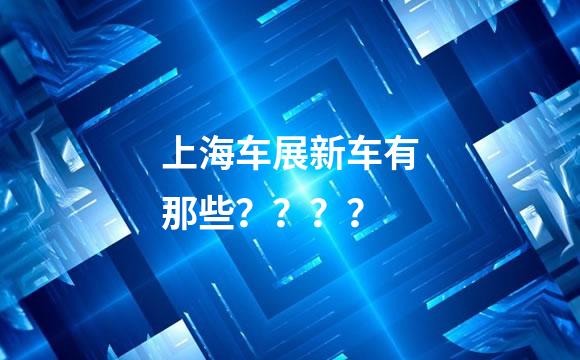 上海车展新车有那些？？？？