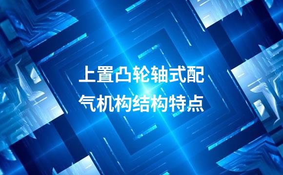 上置凸轮轴式配气机构结构特点