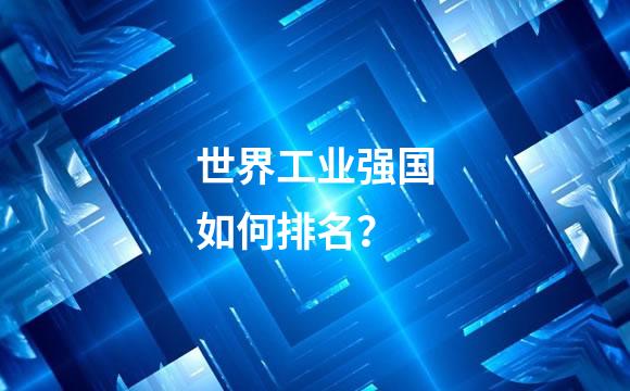 世界工业强国如何排名？