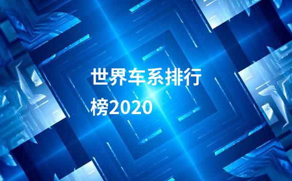世界车系排行榜2020