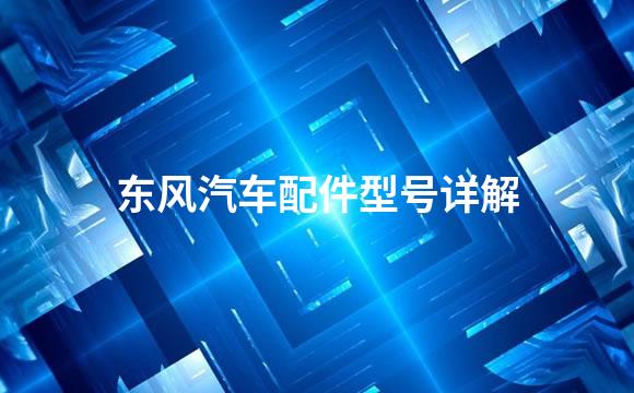 东风汽车配件型号详解