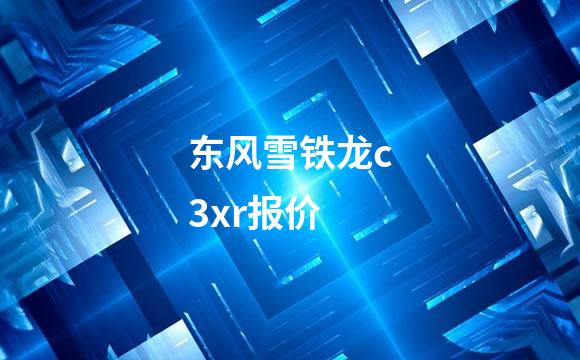 东风雪铁龙c3xr报价