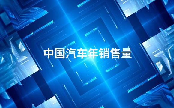 中国汽车年销售量