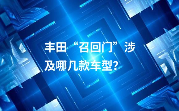 丰田“召回门”涉及哪几款车型？