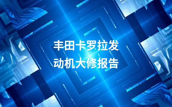 丰田卡罗拉发动机大修报告