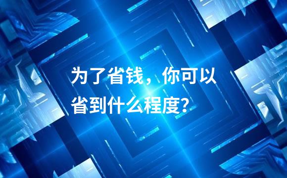 为了省钱，你可以省到什么程度？