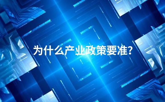 为什么产业政策要准？