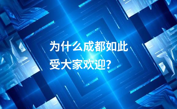 为什么成都如此受大家欢迎？