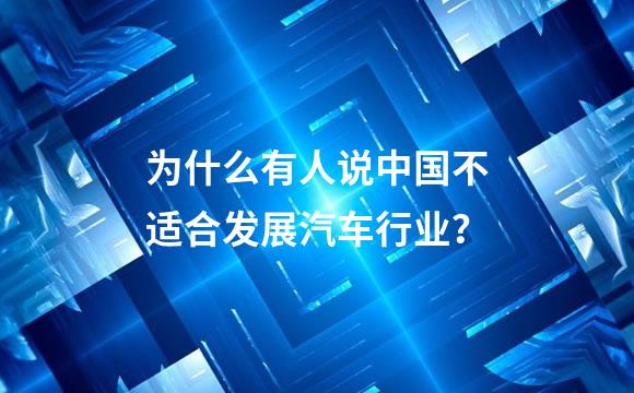 为什么有人说中国不适合发展汽车行业？