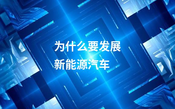 为什么要发展新能源汽车