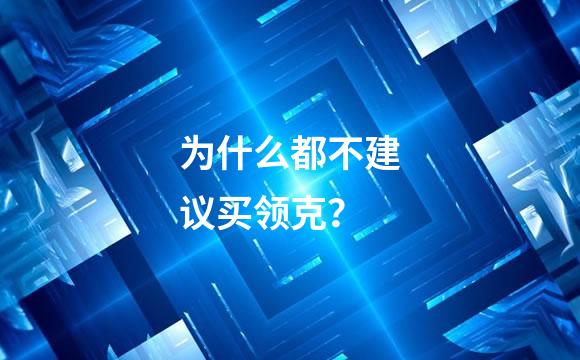 为什么都不建议买领克？