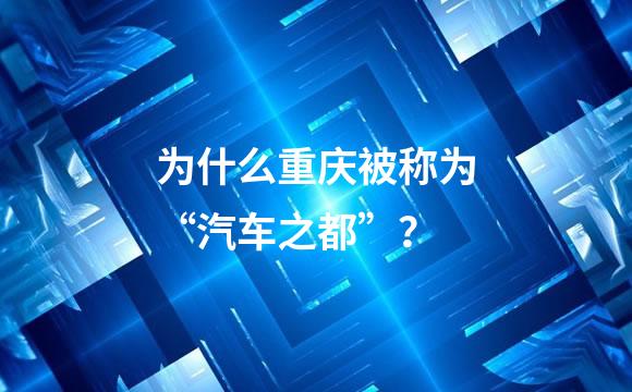 为什么重庆被称为“汽车之都”？