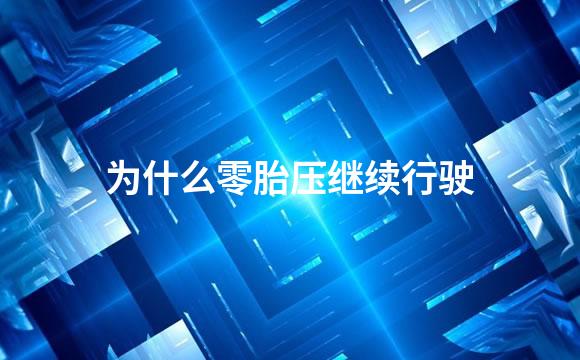 为什么零胎压继续行驶