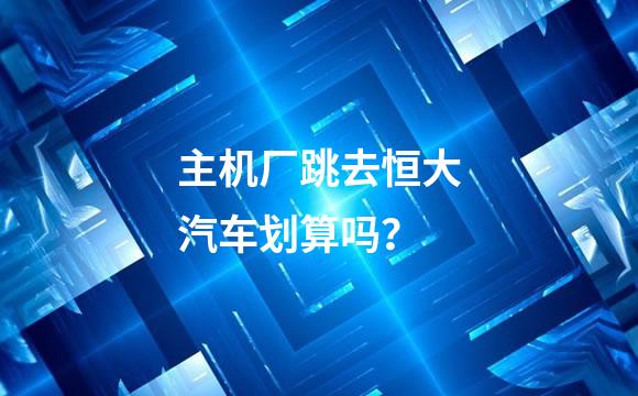 主机厂跳去恒大汽车划算吗？