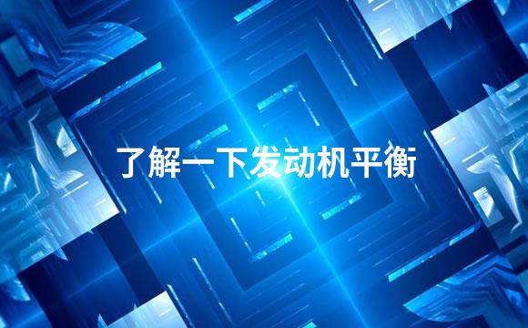 了解一下发动机平衡
