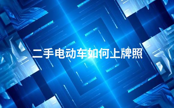 二手电动车如何上牌照