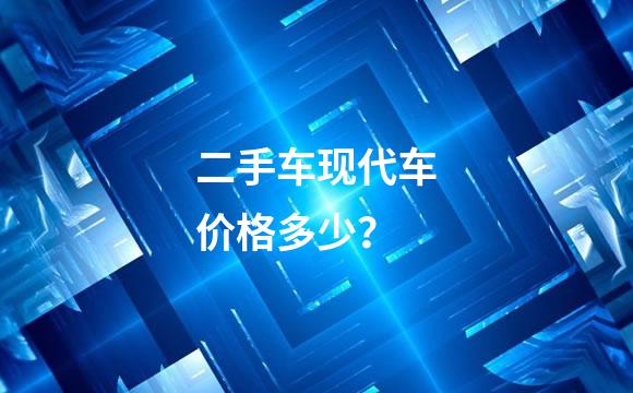 二手车现代车价格多少？
