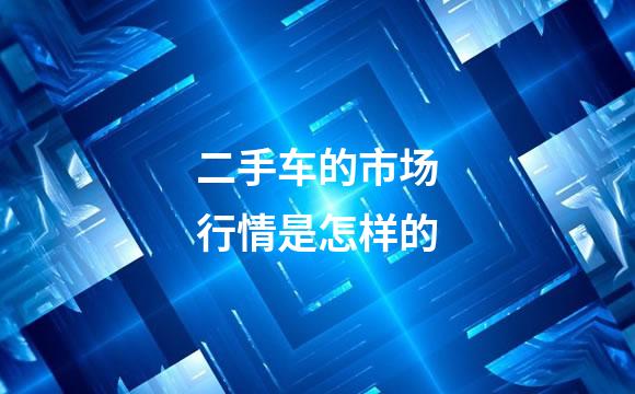 二手车的市场行情是怎样的