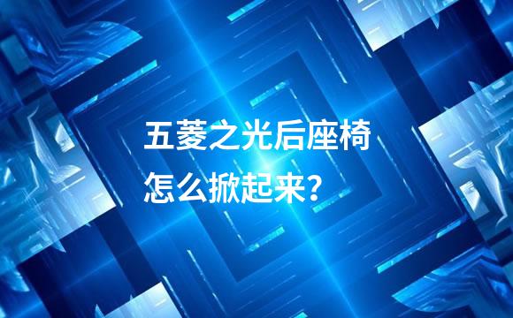 五菱之光后座椅怎么掀起来？