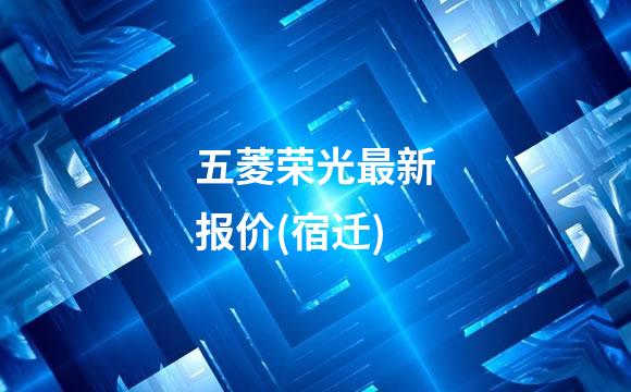 五菱荣光最新报价(宿迁)