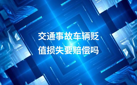 交通事故车辆贬值损失要赔偿吗
