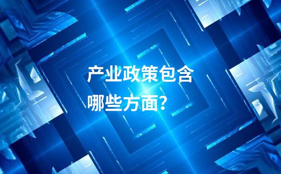 产业政策包含哪些方面？