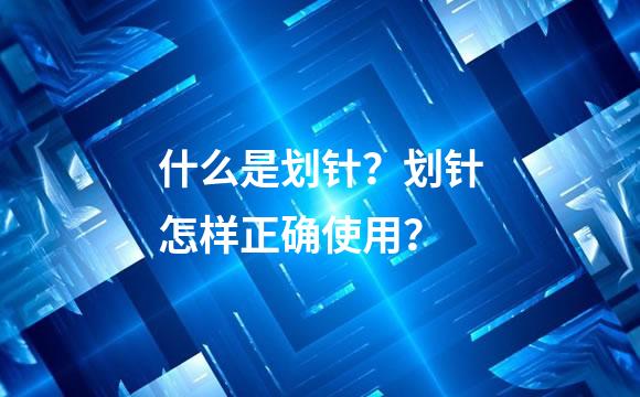 什么是划针？划针怎样正确使用？