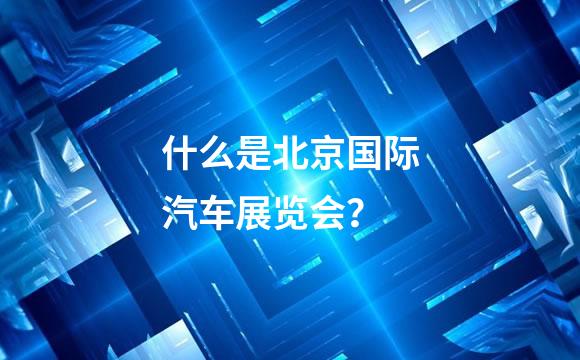 什么是北京国际汽车展览会？
