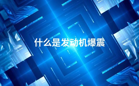 什么是发动机爆震