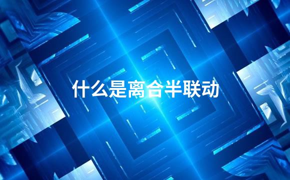 什么是离合半联动