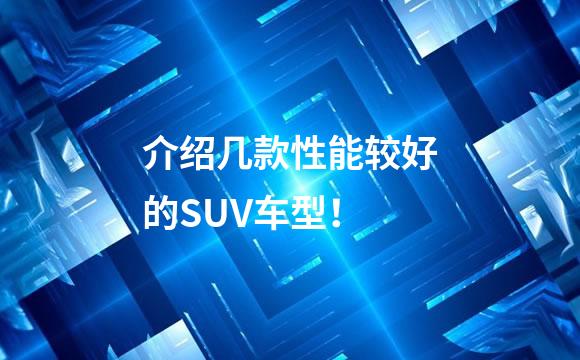 介绍几款性能较好的SUV车型！