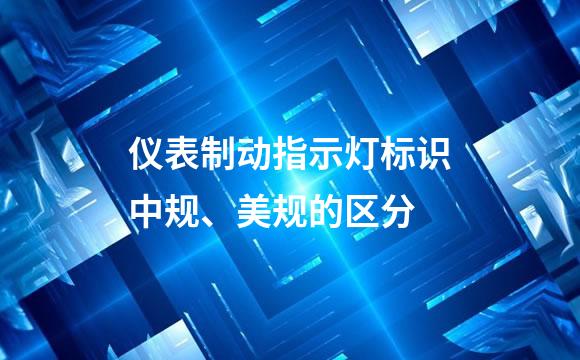 仪表制动指示灯标识中规、美规的区分