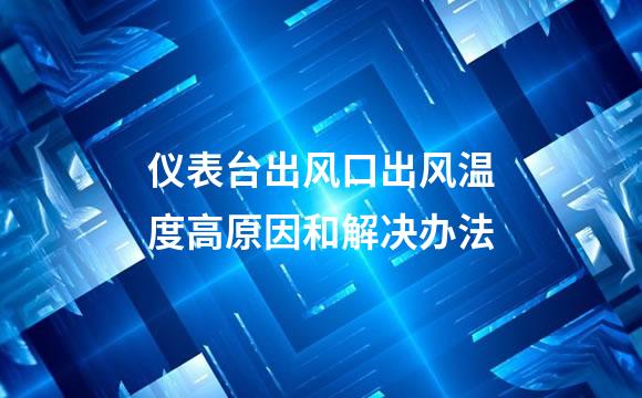 仪表台出风口出风温度高原因和解决办法