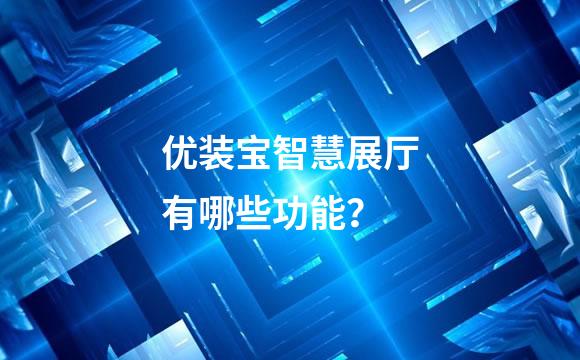 优装宝智慧展厅有哪些功能？