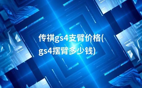 传祺gs4支臂价格(gs4摆臂多少钱)